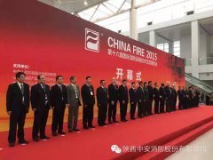 【展会闭幕】第十六届北京国际消防展陕西中安